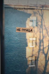 книга Не Птица