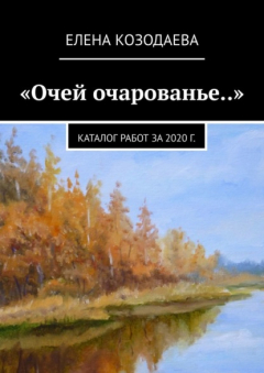Книга «Очей очарованье..». Каталог работ за 2020 г. на ReadRate.com книга «Очей очарованье..». Каталог работ за 2020 г.