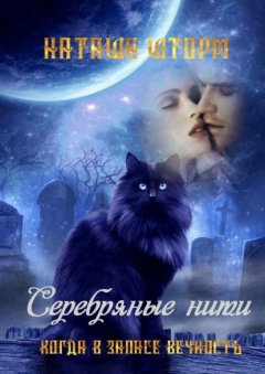 Книга Серебряные нити. Когда в запасе вечность на ReadRate.com книга Серебряные нити. Когда в запасе вечность