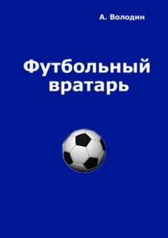 Книга Футбольный вратарь. Эксклюзивный взгляд на ReadRate.com книга Футбольный вратарь. Эксклюзивный взгляд
