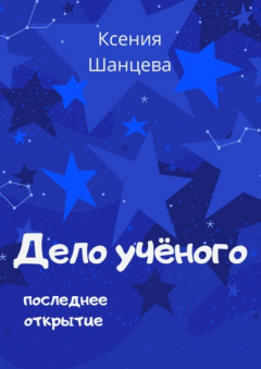 Книга Дело учёного. Последнее открытие на ReadRate.com книга Дело учёного. Последнее открытие