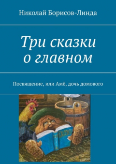 Книга Три сказки о главном. Посвящение, или Амё, дочь домового на ReadRate.com книга Три сказки о главном. Посвящение, или Амё, дочь домового