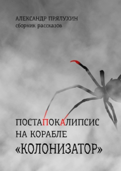 Книга Постапокалипсис на корабле «Колонизатор». Сборник рассказов на ReadRate.com книга Постапокалипсис на корабле «Колонизатор». Сборник рассказов