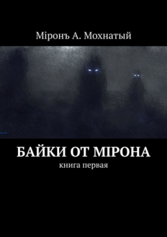 Книга Байки от Мiрона. Книга первая на ReadRate.com книга Байки от Мiрона. Книга первая