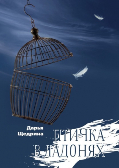 книга Птичка в ладонях