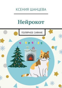Книга Нейрокот. Полярное сияние на ReadRate.com книга Нейрокот. Полярное сияние