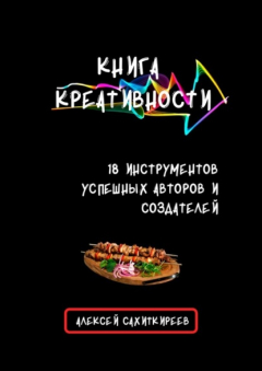 Книга Книга креативности. 18 инструментов успешных авторов и создателей на ReadRate.com книга Книга креативности. 18 инструментов успешных авторов и создателей