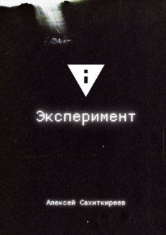Книга Эксперимент на ReadRate.com книга Эксперимент