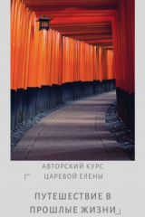 книга Путешествие в прошлые жизни