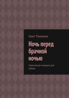 Книга Ночь перед брачной ночью. Лирическая комедия для театра на ReadRate.com книга Ночь перед брачной ночью. Лирическая комедия для театра