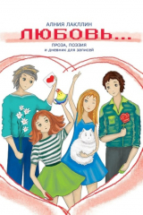 книга Любовь… ПРОЗА, ПОЭЗИЯ и дневник для записей