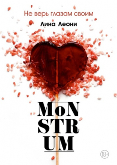 Книга MoNSTRUM. Не верь глазам своим на ReadRate.com книга MoNSTRUM. Не верь глазам своим