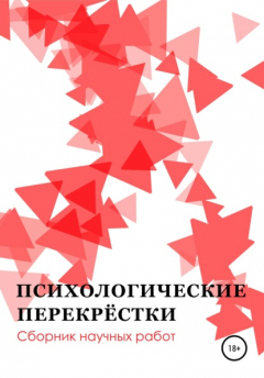 Книга Психологические перекрёстки. Сборник научных работ на ReadRate.com книга Психологические перекрёстки. Сборник научных работ