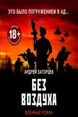 книга Без воздуха