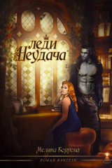 книга Леди Неудача