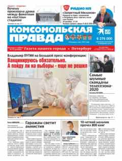 Книга Комсомольская Правда. Санкт-Петербург 145-146с-2020 на ReadRate.com книга Комсомольская Правда. Санкт-Петербург 145-146с-2020