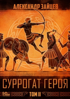 Книга Суррогат героя. Том 2 на ReadRate.com книга Суррогат героя. Том 2