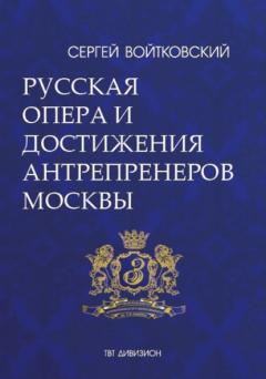 Книга Том 5. Русская опера и достижения антрепренеров Москвы (1885–1925) на ReadRate.com книга Том 5. Русская опера и достижения антрепренеров Москвы (1885–1925)