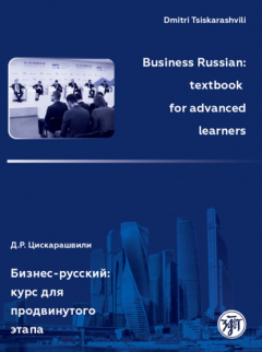 Книга Business Russian: textbook for advanced learners / Бизнес-русский: курс для продвинутого этапа на ReadRate.com книга Business Russian: textbook for advanced learners / Бизнес-русский: курс для продвинутого этапа