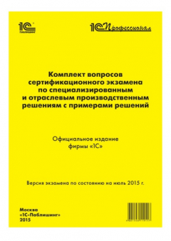 Книга Комплект вопросов сертификационного экзамена «1С:Профессионал» по специализированным и отраслевым производственным решениям с примерами решений на ReadRate.com книга Комплект вопросов сертификационного экзамена «1С:Профессионал» по специализированным и отраслевым производственным решениям с примерами решений