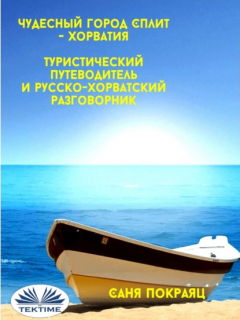 Книга Чудесный Город Сплит - Хорватия на ReadRate.com книга Чудесный Город Сплит - Хорватия