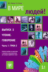 книга В мире людей. Выпуск 3. Чтение. Говорение. Часть 1: ТРКИ-2. Учебное пособие по подготовке к экзамену по русскому языку для граждан зарубежных стран