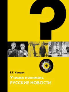 Книга Учимся понимать русские новости на ReadRate.com книга Учимся понимать русские новости