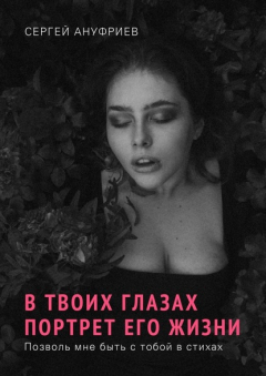 Книга В твоих глазах портрет его жизни. Позволь мне быть с тобой в стихах на ReadRate.com книга В твоих глазах портрет его жизни. Позволь мне быть с тобой в стихах