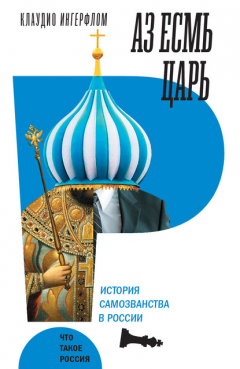 Книга Аз есмь царь. История самозванства в России на ReadRate.com книга Аз есмь царь. История самозванства в России