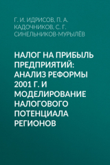 книга Налог на прибыль предприятий: анализ реформы 2001 г. и моделирование налогового потенциала регионов