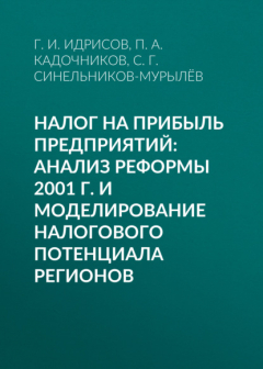 Книга Налог на прибыль предприятий: анализ реформы 2001 г. и моделирование налогового потенциала регионов на ReadRate.com книга Налог на прибыль предприятий: анализ реформы 2001 г. и моделирование налогового потенциала регионов