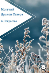 книга Могучий Дракон Севера