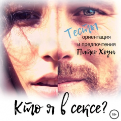 Книга Кто я в сексе? Ориентация и предпочтения. Тесты на ReadRate.com книга Кто я в сексе? Ориентация и предпочтения. Тесты