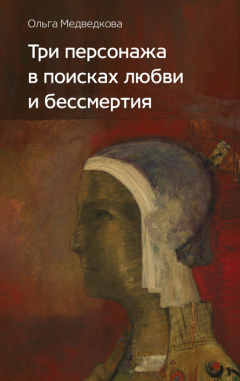 Книга Три персонажа в поисках любви и бессмертия на ReadRate.com книга Три персонажа в поисках любви и бессмертия