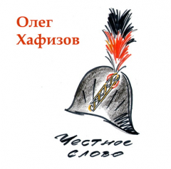 Книга Честное слово на ReadRate.com книга Честное слово