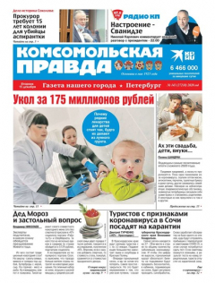 Книга Комсомольская Правда. Санкт-Петербург 143-2020 на ReadRate.com книга Комсомольская Правда. Санкт-Петербург 143-2020