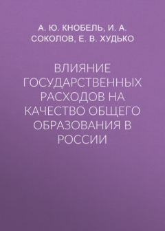Книга Влияние государственных расходов на качество общего образования в России на ReadRate.com книга Влияние государственных расходов на качество общего образования в России