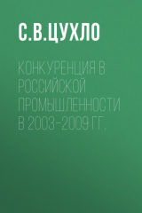 книга Конкуренция в российской промышленности в 2003–2009 гг.