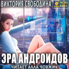 Книга Эра андроидов на ReadRate.com книга Эра андроидов