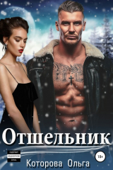 книга Отшельник