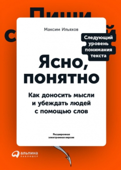 Книга Ясно, понятно. Как доносить мысли и убеждать людей с помощью слов (PDF + EPUB) на ReadRate.com книга Ясно, понятно. Как доносить мысли и убеждать людей с помощью слов (PDF + EPUB)