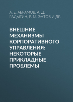 Книга Внешние механизмы корпоративного управления: некоторые прикладные проблемы на ReadRate.com книга Внешние механизмы корпоративного управления: некоторые прикладные проблемы