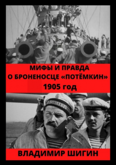 Книга Мифы и правда о броненосце «Потемкин». 1905 год на ReadRate.com книга Мифы и правда о броненосце «Потемкин». 1905 год