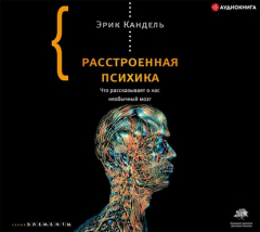 Книга Расстроенная психика. Что рассказывает о нас необычный мозг на ReadRate.com книга Расстроенная психика. Что рассказывает о нас необычный мозг