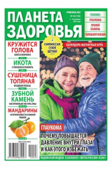 книга Планета Здоровья 23-2020