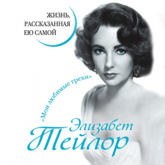Книга Элизабет Тейлор. Жизнь, рассказанная ею самой на ReadRate.com книга Элизабет Тейлор. Жизнь, рассказанная ею самой