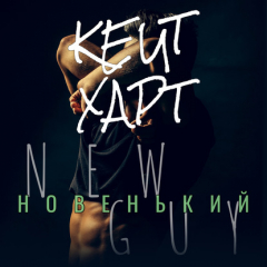 Книга Новенький на ReadRate.com книга Новенький