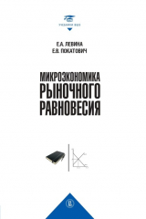 книга Микроэкономика рыночного равновесия