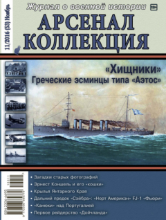 Книга Арсенал-Коллекция № 11/2016 (53) Ноябрь на ReadRate.com книга Арсенал-Коллекция № 11/2016 (53) Ноябрь