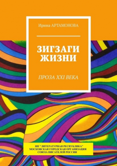 Книга Зигзаги жизни. Проза XXI века на ReadRate.com книга Зигзаги жизни. Проза XXI века